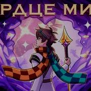 Песня Искажение Миров