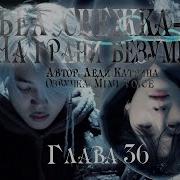Пылающий 36 2 Фф