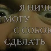 Я Запомнил Сон Где Мы Вдвоём Ремикс