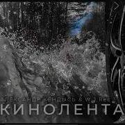 Кинолента Александр Кендысь