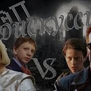 Рэп Дискуссия Terminator Vs Вертер