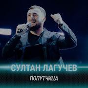 Попутчица Ты Стала Но Разошлись Пути От Сердца