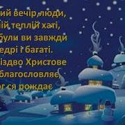 Добрий Вечір Люди В Вашій Теплій Хаті Плюс