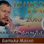 Группа Контра Батька Махно Шансон Юрмала 2010