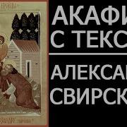 Акафист Александру Свирскому