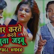 Pyar Karate Karte Aguta Jaibu