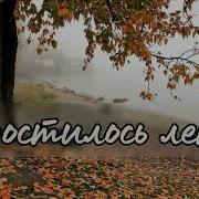 В Душе Моей Всегда Тепло