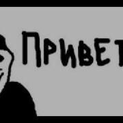 Привет Дорогая Привет Дорогой