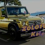 Золотой Кайф Разлучные Дни