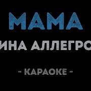 Алеся Диаментова Минус Мама
