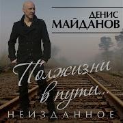 Денис Майданов Друзьям