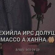 Йинчу Денца Декъал Йо Тамила