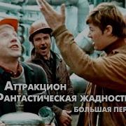 Фрагменты Из Фильма Большая Перемена