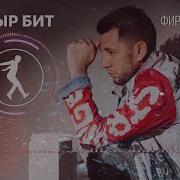 Фирдус Тямаев Авыр Бит