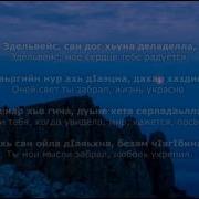 Зули Хусиева Эдельвейс Чеченский И Русский Текст