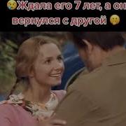 Название Фильма 7Лет Ждала А Он Вернулся С Другой