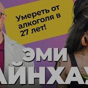 Эми Уанхаус Реабилитация