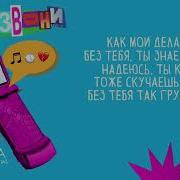 Позвони Расскажи Как Твои Дела