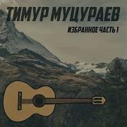 Гимн От Timur Mucuraev