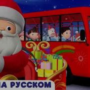 Крутятся Колеса У Автобуса С Happy Box Bus Веселая Песенка Для Детей