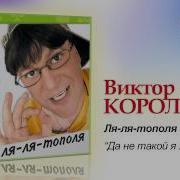 Виктор Королев Да Не Такой Я Хулиган