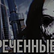 Обреченные Страшные Истории