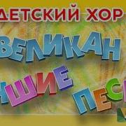 Великан Лучшие Песни