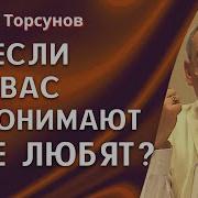 Торсунов Лекции Что Делать Если Близкий Человек Тебя Не Любит