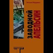 Заводной Апельсин Аудиокнига Полностью