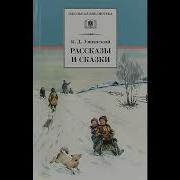 Ушинский Рассказы И Сказки Аудио