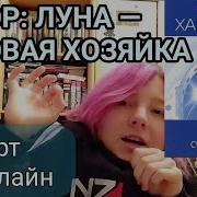 Хайнлайн Восставшая Луна