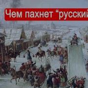 Солонин Чкм Пахнет Русский