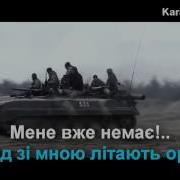Тартак Мене Вже Немає Караоке