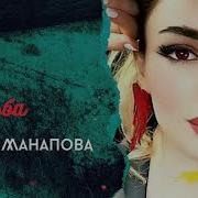 Мадина Манапова Не Судьба