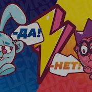 Все Будет Хорошо Нет Да Нет Да Крош