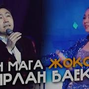 Мирлан Баеков Журогумдо Жоксун