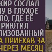 Банкир Сослал Жену В Глухое Село Где Её Приютил Парализованный Зек А Приехав За Ней Через Месяц