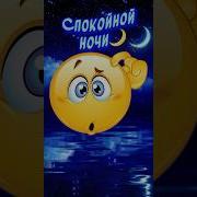 Добрый Вечер И Спокойной Ночи