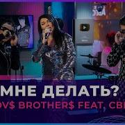 Гаязов Бразерс Света