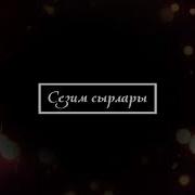 Жездем Менен Жатып Жүрүп