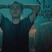 Ведь Мы Ценим Когда Теряем