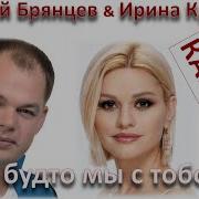 Ирина Круг И Алексей Брянцев Караоке