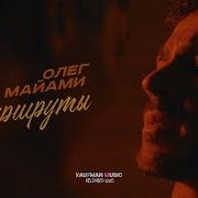 Олег Майами Маршруты