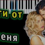 Гости Из Будущего Беги От Меня Пианино