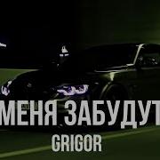 Grigor Меня Забудут