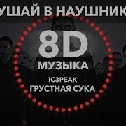 Ic3Peak Грустная Сука Sad Bitch 8D Музыка