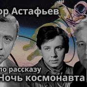 В Астафьев Ночь Космонавта