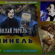 Шинель Николай Гоголь Чит Водяной