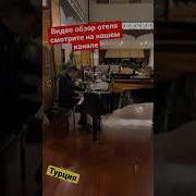 Музыка Турецких Отелей