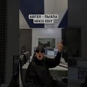 Аигель Ремикс